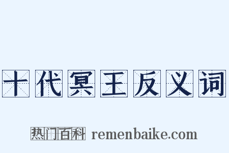 十代冥王反义词是什么意思的图片